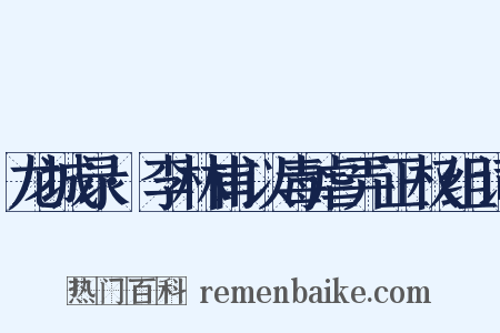 龙城录·李林甫以毒虐弄正权组词是什么意思的图片